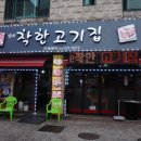 The 착한고기