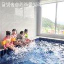 달빛솜솜키즈풀빌라