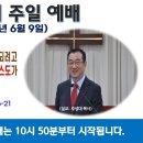 [광주] 2024년 6월 9일 주일예배 제목: 모든 사람의 주와 그리스도가 되려고 오신 예수님이 나의 주와 그리스도가 되셔..-예배실황 이미지