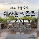필리핀 세부 막탄 숙소, 쉐라톤 리조트 조식 후기