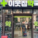 이웃집약국
