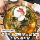 깡미 | 강철부대 깡미 부모님이 운영하는 사량도감자탕 내 돈 내산 후기