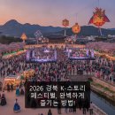 글로벌 K스토리 페스티벌 | 2026 경북 K-스토리 페스티벌, 완벽하게 즐기는 방법!