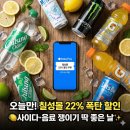 칠성에너지 | [오늘만! 칠성몰 22% 폭탄 할인] 사이다·음료 쟁이기 딱 좋은 날🍋✨