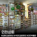 사랑길 | 볼만한곳 ‘인천상회’ 레트로 과자박물관 강화도 비오는날 실내 아기랑 부모님과 방문후기(어비이날 추천)