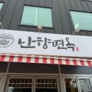 난향면옥 | 시흥 함흥냉면 맛있고 깔끔한 난향면옥 후기