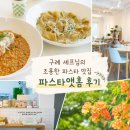 홈파스타 - 포항시 남구 효성로64번길 6 | 구례 셰프님의 조용한 맛집ㅣ파스타앳홈, 카페 후기