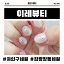 이레의원 | 용인 김량장동네일 이레뷰티 여름맞이 파우더네일 후기