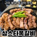 봉곡로-1 | 봉곡 맛집 삼스타쪽갈비, 딸과 함께 먹어본 촉촉한 구미쪽갈비 후기