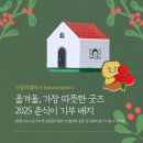 열매이야기 | 춘식이 기부 배지 2025 후기｜사랑의열매 × 카카오메이커스 의미 있는 소비