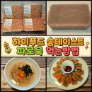 하이푸드 - 달서구 | 하이푸드 송테이스트 파로묵 먹는방법