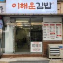 이해운김밥 - 연제구 월드컵대로119번길 17 | 이해운김밥