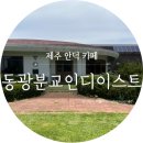 서광초동광분교장 이미지