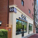 국시촌 | 충주 호암동 국시촌 유부우동 내돈내산 후기