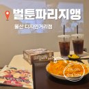 세븐일레븐 울산삼산문화점 | 울산 삼산 만화카페 '벌툰 파리지앵' 하루 종일 있고 싶은 삼산동 놀거리 데이트 코스