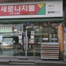 새로나지물