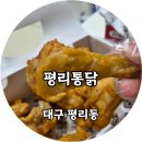평리문구 | 대구 평리동 가성비가 좋은 치킨맛집 평리통닭 배달후기