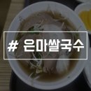 은마쌀국수
