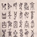 한문서예 이미지