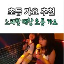 노리터 노래연습장 | 요즘 초등학생들이 부르는 노래, 초등 노래방 인기 가요 모음