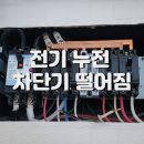 전기 누전 덕소 쌍용스윗닷홈 아파트 콘센트 전선 수리