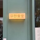 세븐일레븐 용산해링턴파크점 | [용산] 신용산역 카레 맛집 점심 추천 &#39; 무한식당 &#39; 방문 후기