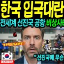 한국 입국대란 티켓 매진! - 전세계 선진국 공항 비상 이미지