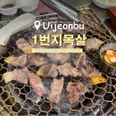 1번지목살덕정점 | 의정부 꼬들목살 맛집 1번지목살 본점 민락동고기집 추천