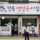 정옥 생선구이집