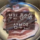 춘의역 | 부천 춘의역 맛집 삼부연 방문 후기