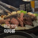 이치류 | 판교 양고기 맛집_7년 연속 미쉐린 선정된 이치류 방문 후기 (기념일 맛집 추천)
