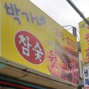 박가네뒷고기 - 시흥시 옥구상가3길 15-7 | 박가네뒷고기