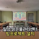 맑은물관리센터 | 밀양 빔프로젝트 설치 맑은물 관리센터 교육장