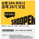 [이랜드리테일] 2018 슈펜 SPA 공채 26기 (~1/17) 이미지