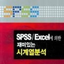 SPSS/EXCEL에 의한 재미있는 시계열 분석 이미지