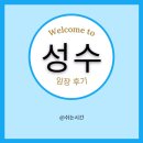건영정비공업사 | 임장 후기 [성수]