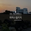 우도빌리지 | 제주 우도 게스트하우스 파머스빌리지 후기, 전기자전거 대여 및 보말죽 조식