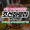 조선화로집 (부천역점) | 부천 놀이방 있는 맛있는 소고기 전문점 조선화로집 부천역점