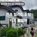 빌라드소양 이미지