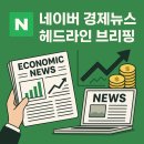 SK에너지(주)삼성OK주유소 | 20260117_경제뉴스 헤드라인 브리핑