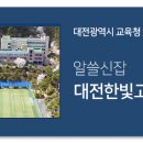 대전한빛고등학교 이미지
