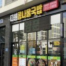 다원콩나물국밥 이미지