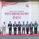 천안시 재활용센터 이미지