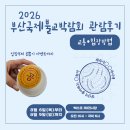 동해선벡스코역 | 2026 부산국제불교박람회 첫날 후기 1편 | 입장 · 대중교통 · 공 뽑기 이벤트 | 26.08.06 ~ 26.08.09