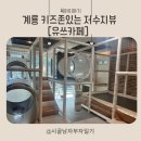 계룡시 두마면  입암길 143 | 계룡 아이랑갈만한 저수지뷰 [유쓰카페&amp;바베큐]