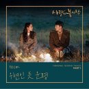 사랑의 불시착 OST 이야기 이미지