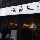 도동주민센터 | 망원동 술집 해금도 신선한 해산물 맛집 (한상차림 후기)