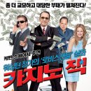 카지노 잭 Casino Jack , 2012 / 캐나다 / 스릴러 / 15세이상관람가 / 케빈 스페이시, 켈리 프레스톤, 레이첼 르페브르, 베리 페퍼 이미지