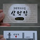 삼막집 막국수 이미지