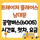 프레이저플레이스남대문 이미지